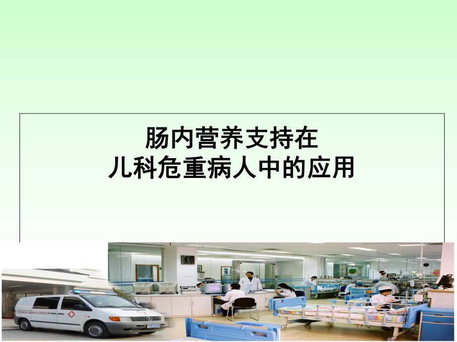 PICU患儿肠内营养的选择策略的临床应用教学课件.ppt_第1页