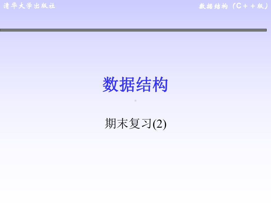 《数据结构C-版》期末复习教学课件2.ppt_第1页