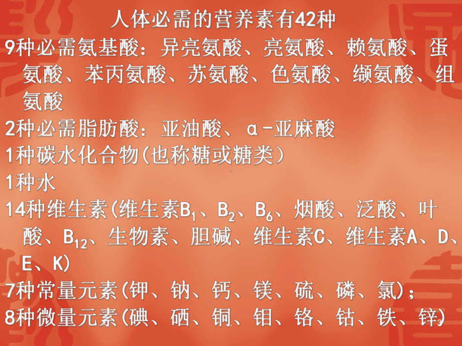 人体必须的七大营养素一教学课件.ppt_第3页