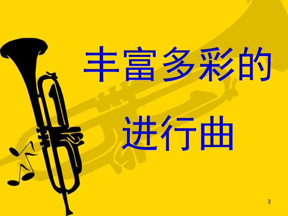 丰富多彩的进行曲教学课件.ppt_第3页