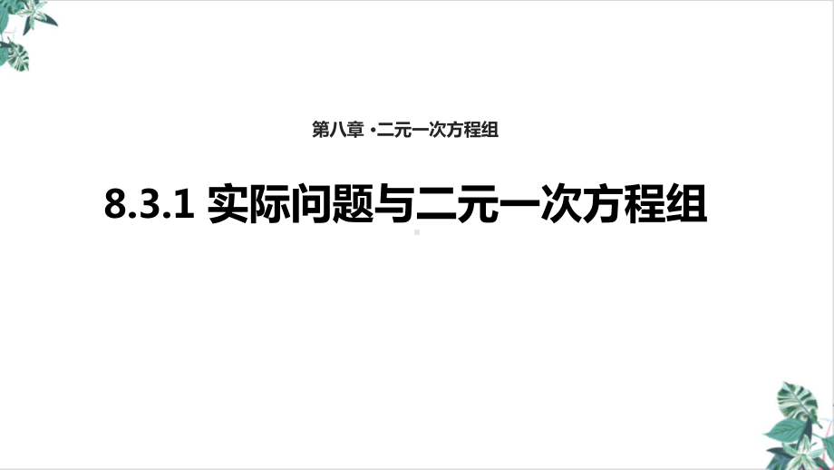 二元一次方程组教学教学课件(优选).ppt_第1页