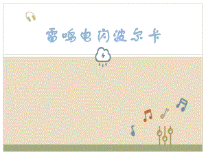 五年级上册音乐《雷鸣电闪波尔卡》人教新课标教学课件.pptx