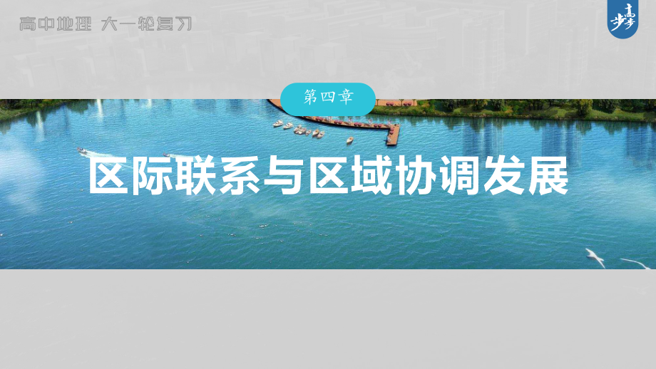 2023年高考地理一轮复习（新人教版） 第3部分 第4章 真题专练.pptx_第1页