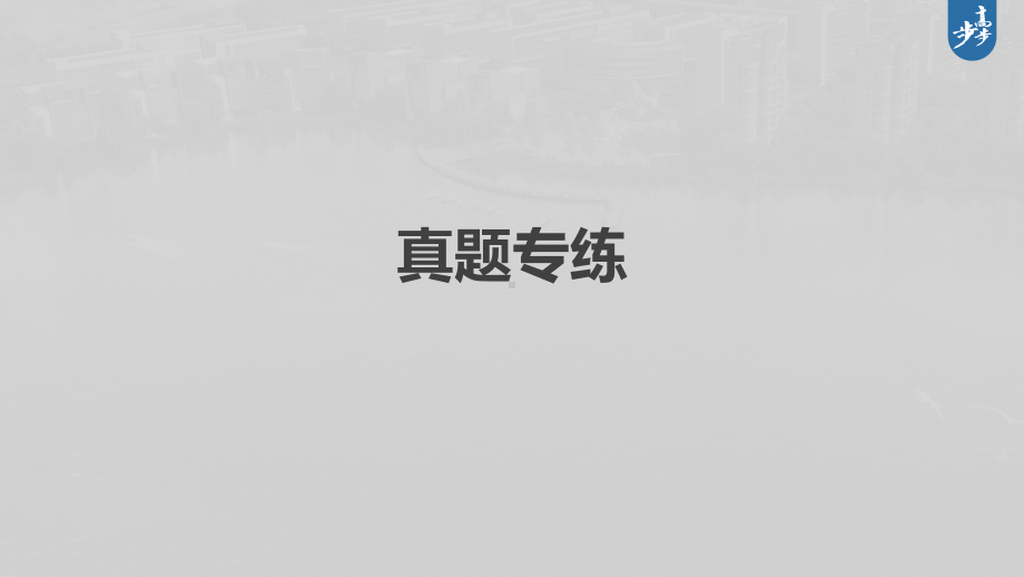 2023年高考地理一轮复习（新人教版） 第3部分 第4章 真题专练.pptx_第2页