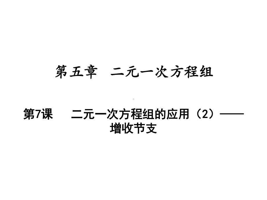 二元一次方程组的应用-增收节支北师大版八年级数学上册教学教学课件.ppt_第1页