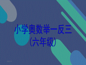 举一反三六年级奥数-教学课件.ppt