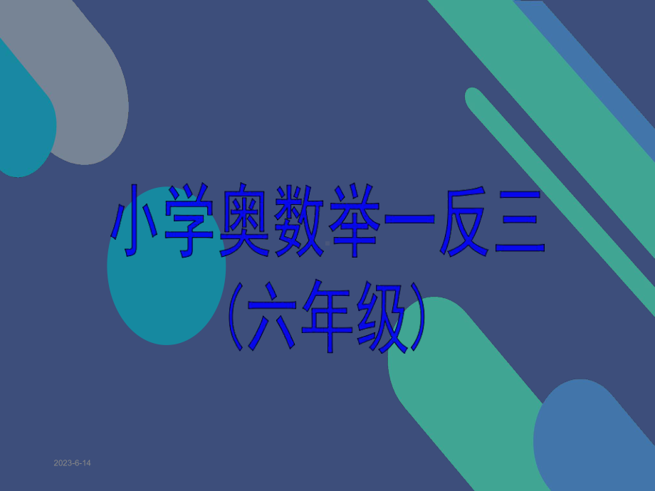 举一反三六年级奥数-教学课件.ppt_第1页