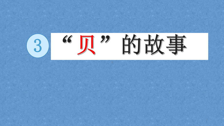 二年级下册语文教学课件识字“贝”字的故事人教部编版1.pptx_第1页