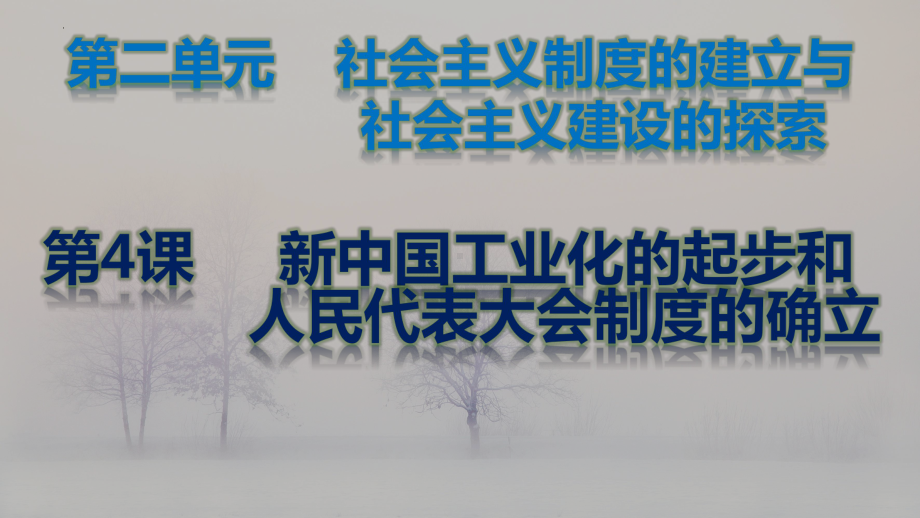 2.4+新中国工业化的起步和人民代表大会制度的确立++ ppt课件-（部）统编版八年级下册《历史》.pptx_第2页