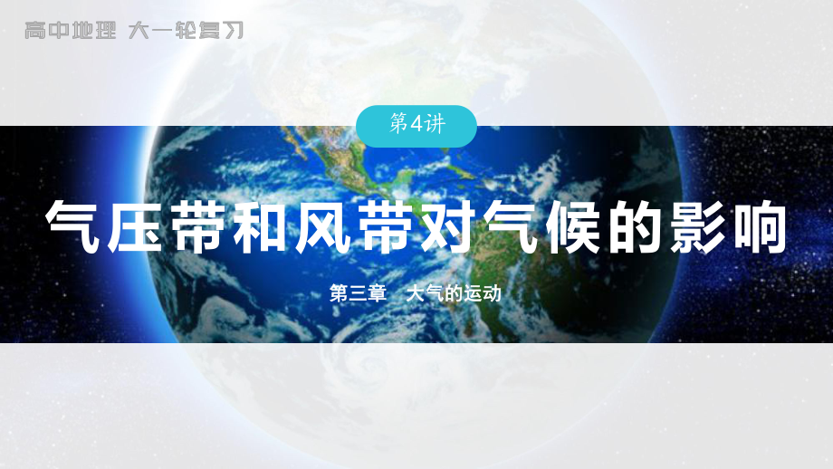 2023年高考地理一轮复习（新人教版） 第1部分 第3章 第4讲 真题专练.pptx_第1页