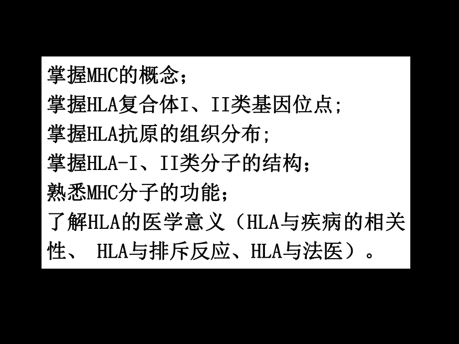 主要组织相容性抗原与基因复合体教学课件.pptx_第2页