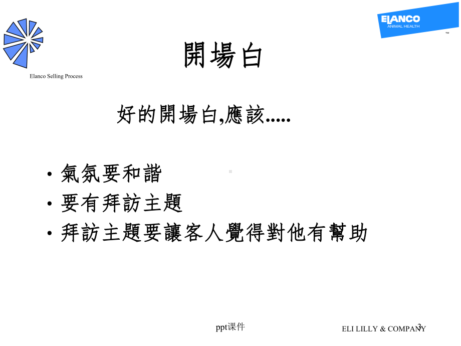 （培训教学课件）销售程序.ppt_第3页