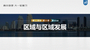 2023年高考地理一轮复习（新人教版） 第3部分 第1章 课时64 区域与区域发展.pptx