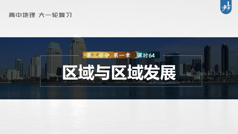 2023年高考地理一轮复习（新人教版） 第3部分 第1章 课时64 区域与区域发展.pptx_第1页