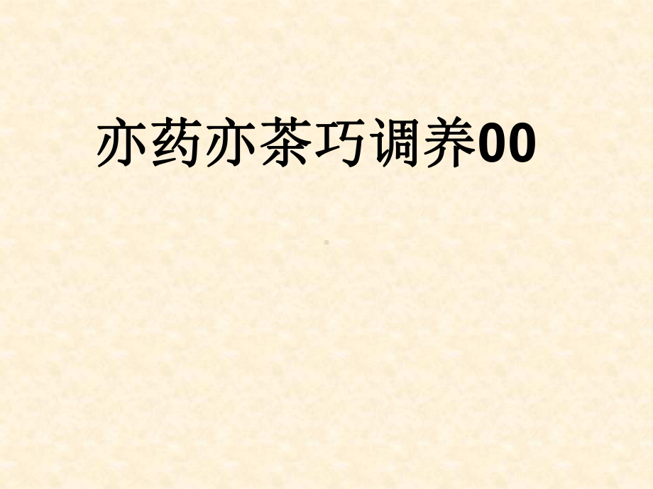 亦药亦茶巧调养00教学课件.ppt_第1页