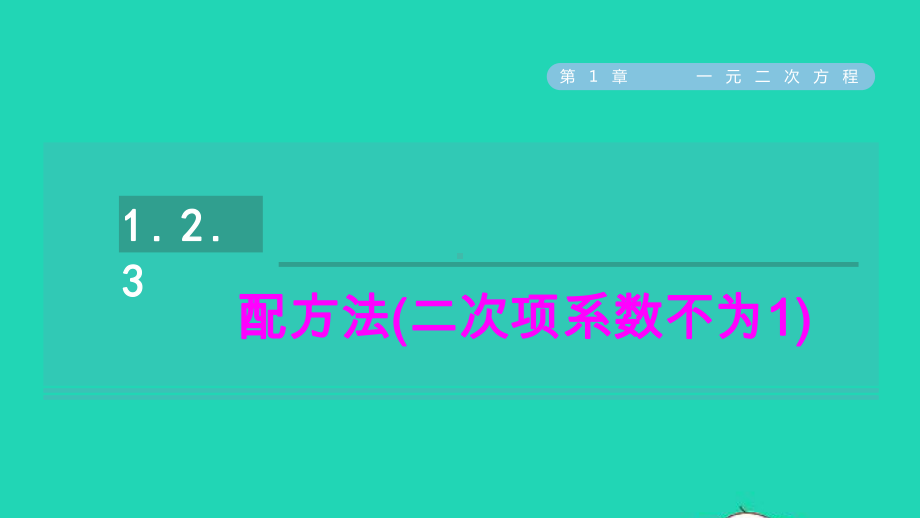 九年级数学上册第1章一元二次方程的解法3配方法二次项系数不为1习题教学课件新版苏科版.pptx_第1页