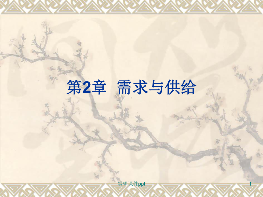 《需求与供给原理》教学课件.ppt_第1页