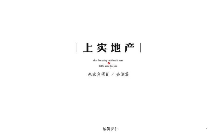 上实朱家角项目企划提报教学课件.ppt_第1页