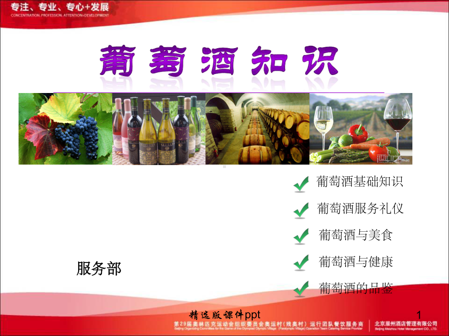 中餐葡萄酒知识培训教学课件.ppt_第1页