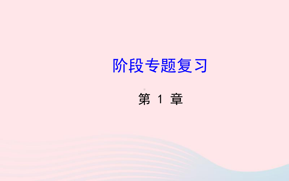 九年级数学下册第1章反比例函数阶段专题复习教学课件湘教版.ppt_第1页