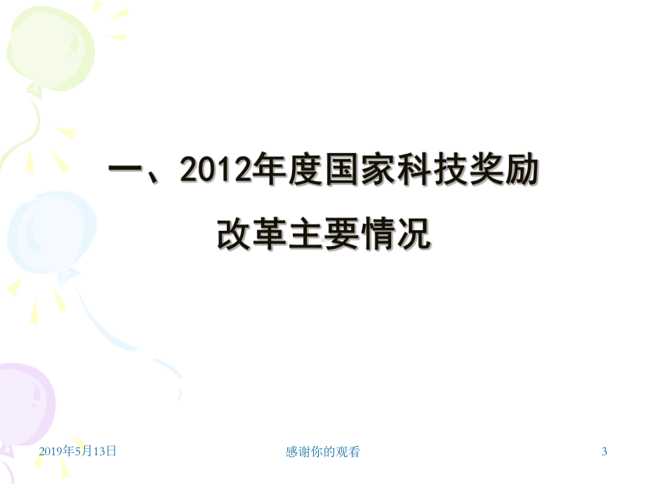 上海市推荐2019年度国家科学技术奖工作要求模板教学课件.pptx_第3页