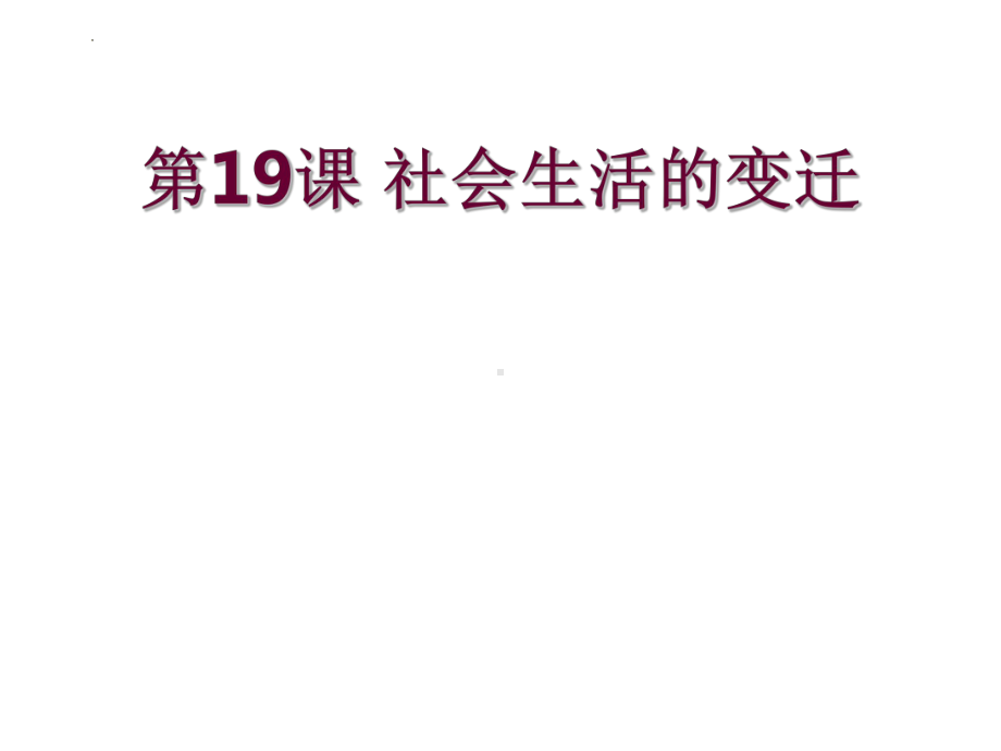 6.19 社会生活的变迁ppt课件版-（部）统编版八年级下册《历史》.pptx_第2页