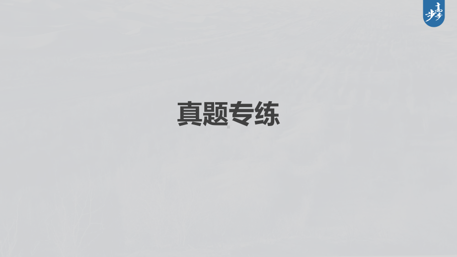 2023年高考地理一轮复习（新人教版） 第3部分 第2章 真题专练.pptx_第2页