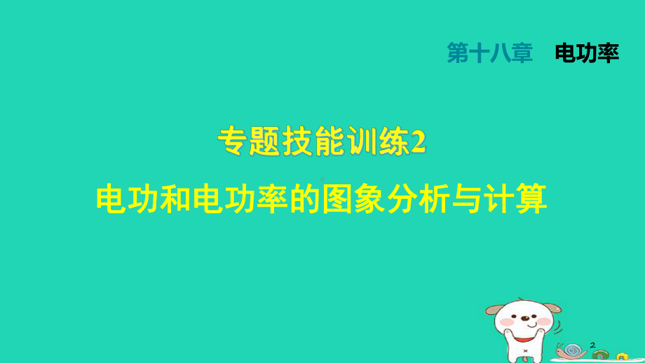 九年级物理全册技能训练2-电功和电功率的图像分析与计算习题教学课件-新版新人教版.ppt_第2页