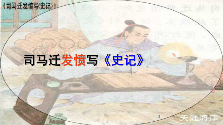 《司马迁发愤写史记》上课教学课件.ppt_第3页