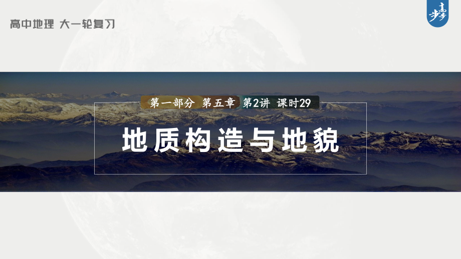 2023年高考地理一轮复习（新人教版） 第1部分 第5章 第2讲 课时29　地质构造与地貌.pptx_第1页