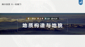 2023年高考地理一轮复习（新人教版） 第1部分 第5章 第2讲 课时29　地质构造与地貌.pptx