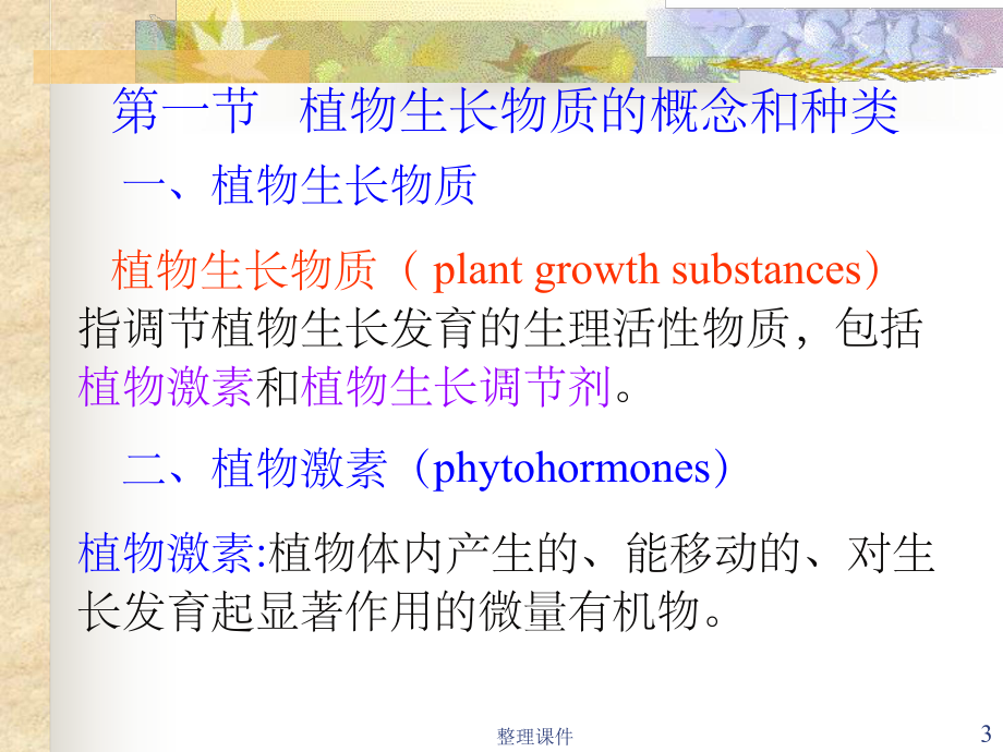 《植物生长物质》教学课件-2.ppt_第3页