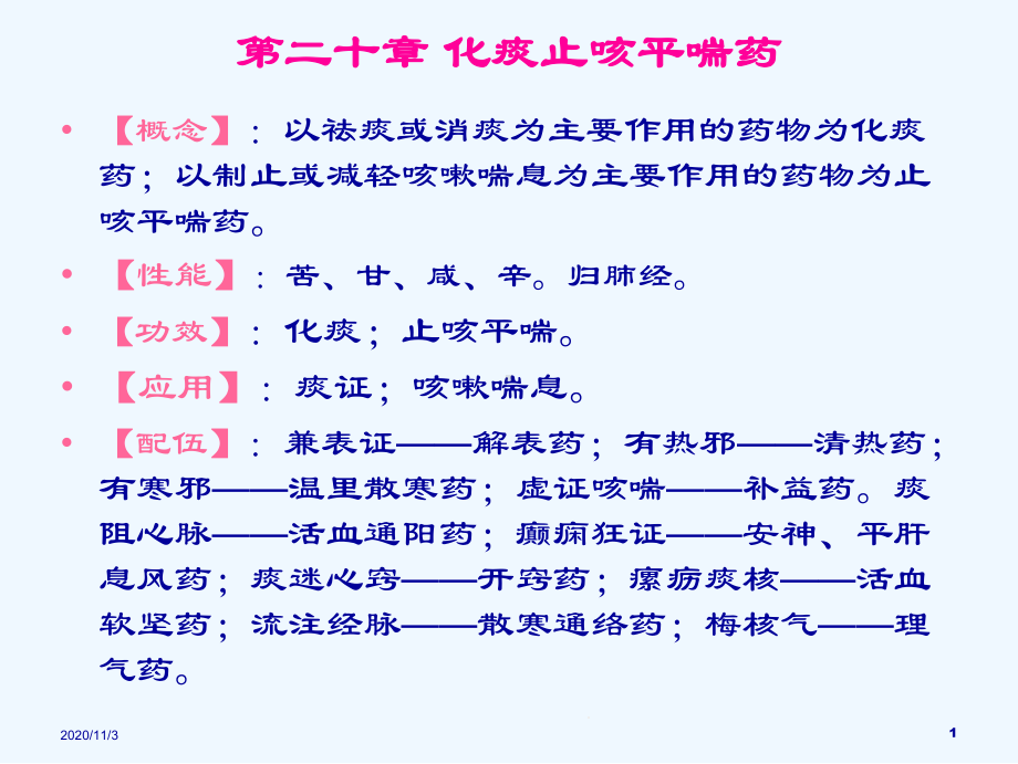 二十化痰止咳平喘药教学课件.ppt_第1页