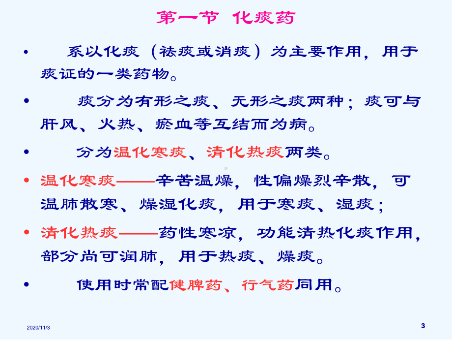 二十化痰止咳平喘药教学课件.ppt_第3页