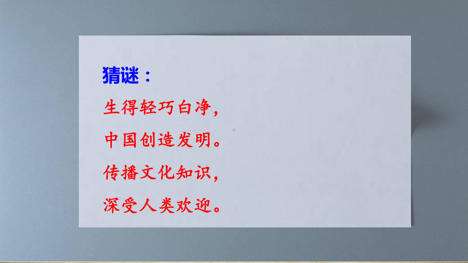 《纸的发明》上课用3教学课件.pptx_第1页