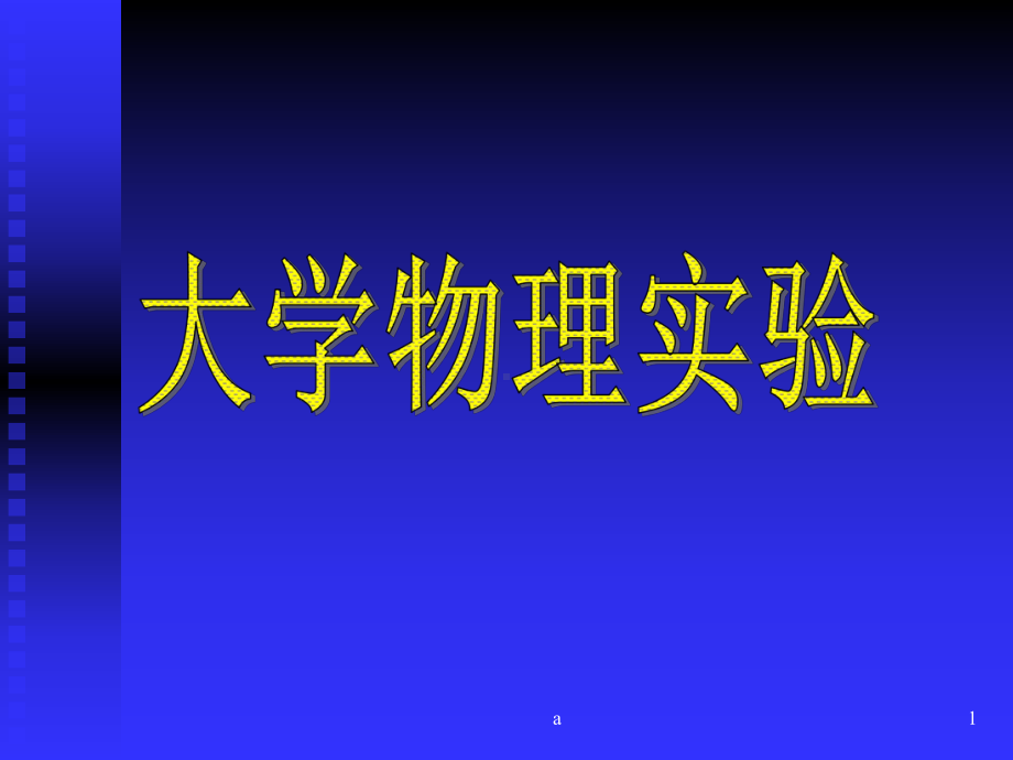 《偶然误差理论》教学课件.ppt_第1页