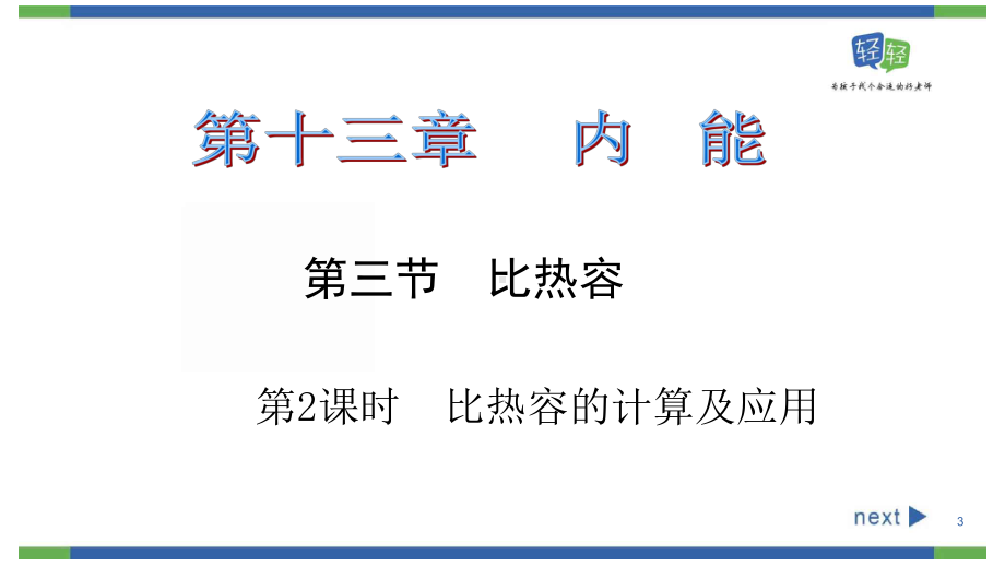 九年级物理—比热容的计算及应用教学课件.pptx_第3页