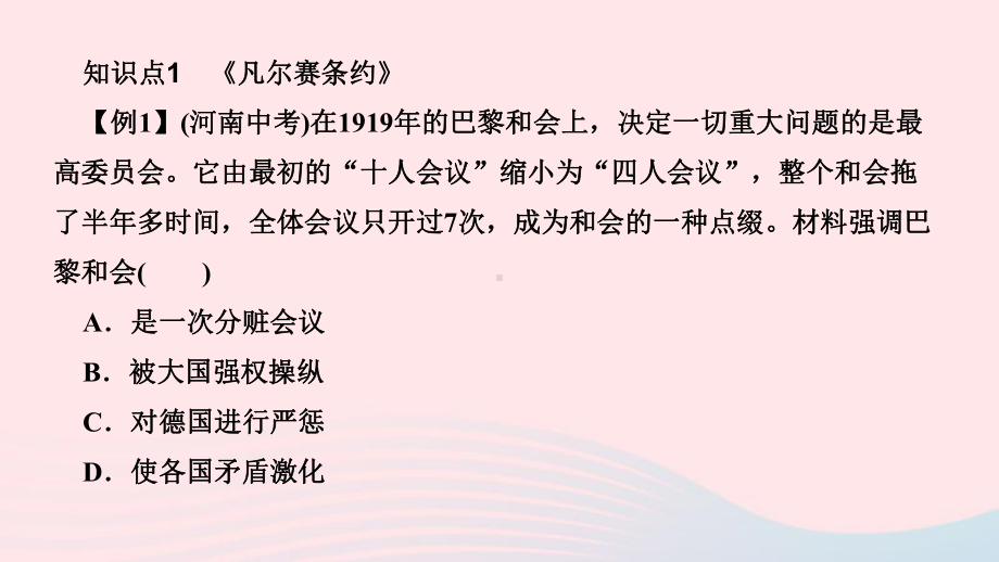 九年级历史下册第一次世界大战和战后初期的世界第10课凡尔赛条约和九国公约作业教学课件人教部编版01.ppt_第3页