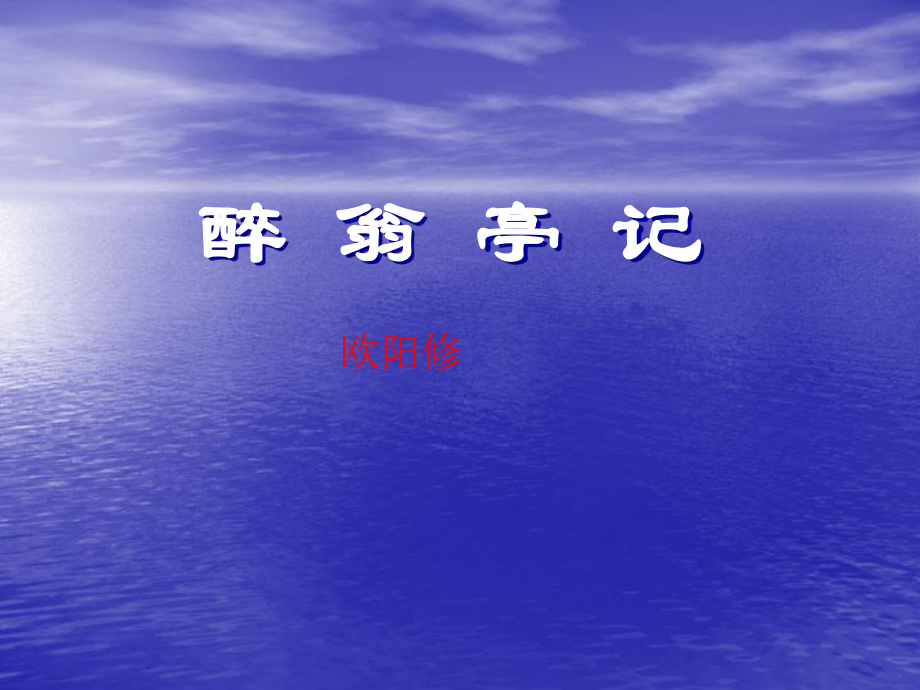 二十一醉翁亭记教学课件.ppt_第1页