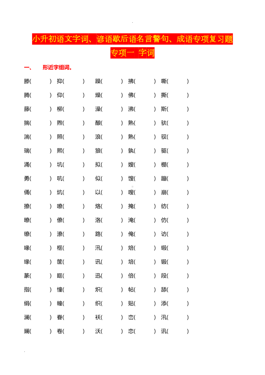 小升初语文字词、谚语歇后语名言警句、成语专项复习题.doc_第1页