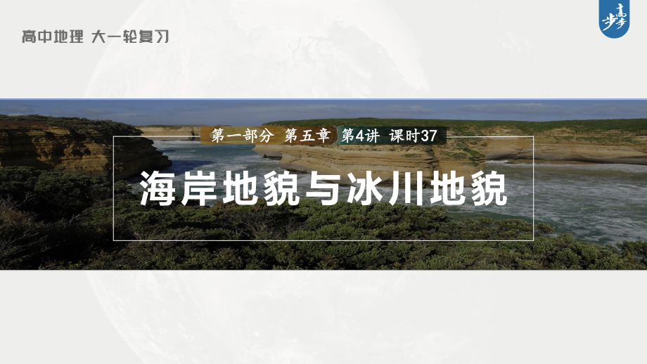 2023年高考地理一轮复习（新人教版） 第1部分 第5章 第4讲 课时37　海岸地貌与冰川地貌.pptx_第1页