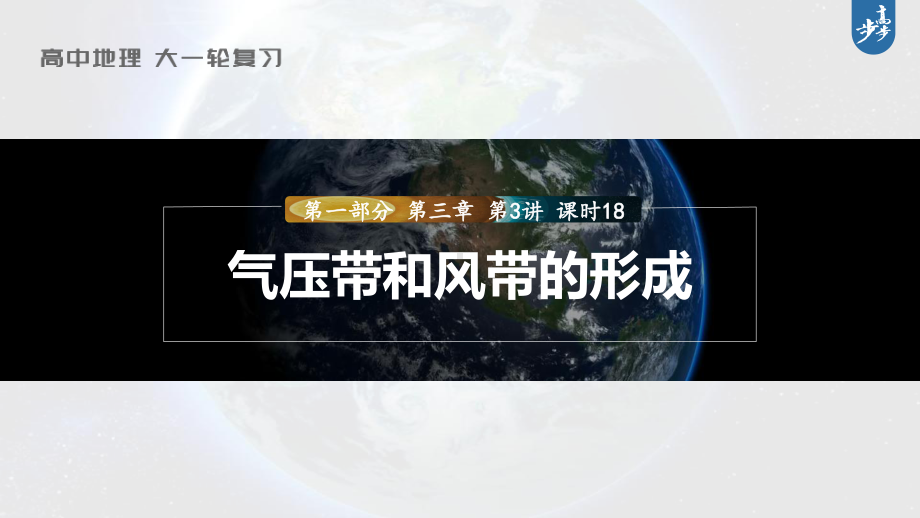 2023年高考地理一轮复习（新人教版） 第1部分 第3章 第3讲 课时18　气压带和风带的形成.pptx_第1页