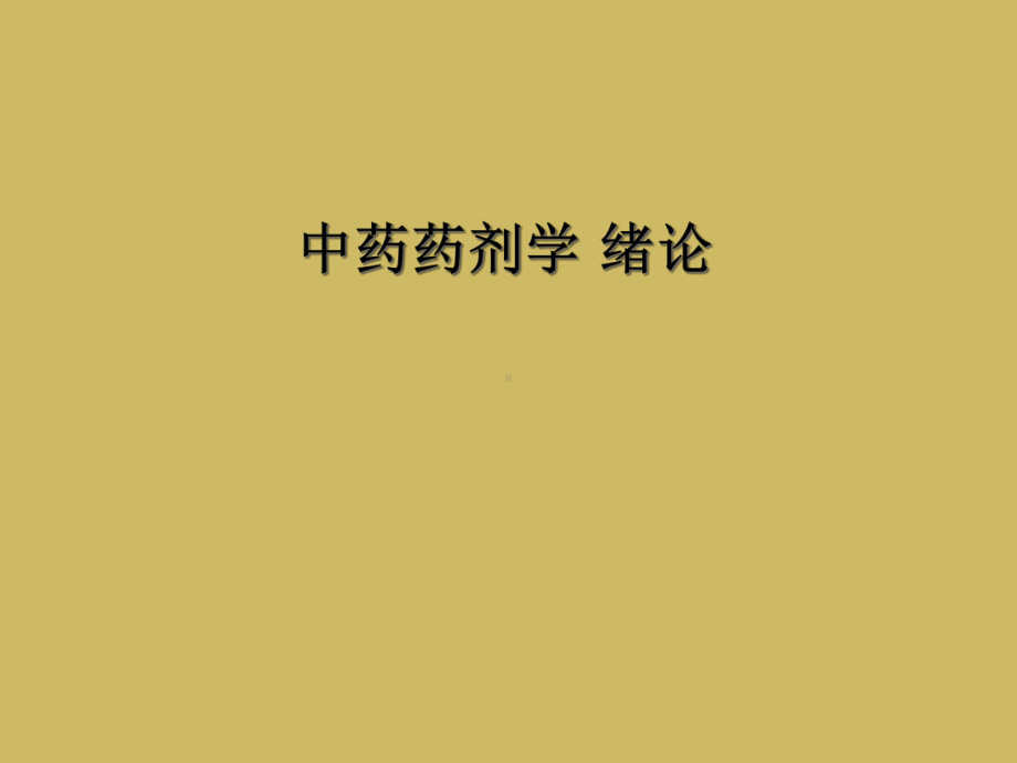 中药药剂学-绪论教学课件.ppt_第1页