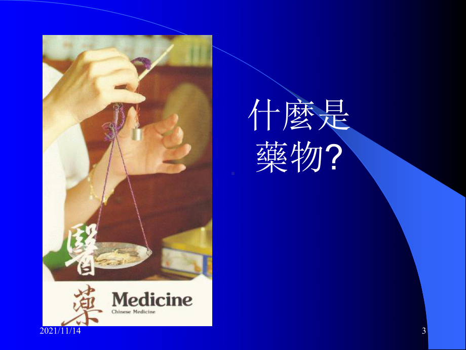 中药药剂学-绪论教学课件.ppt_第3页