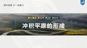 2023年高考地理一轮复习（新人教版） 第1部分 第5章 第3讲 课时33　冲积平原的形成.pptx