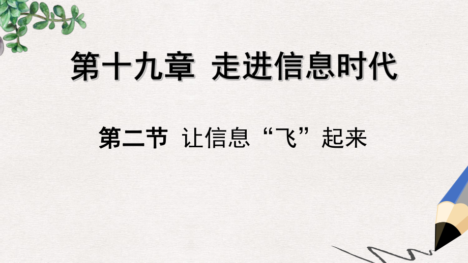 九年级物理全册-第十九章-第二节-让信息”飞“起来教学课件-(新版)沪科版.ppt_第1页