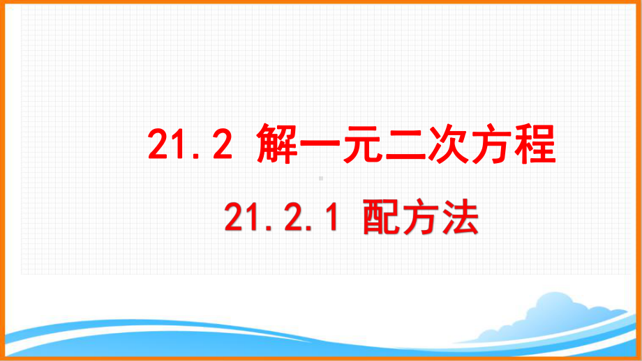 九年级数学上册第21章《配方法(第1课时)》教学课件(人教版).pptx_第1页