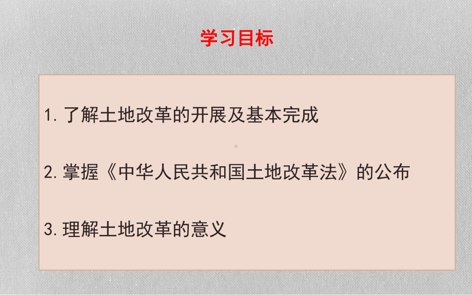 1.3土地改革ppt课件-（部）统编版八年级下册《历史》.ppt_第3页