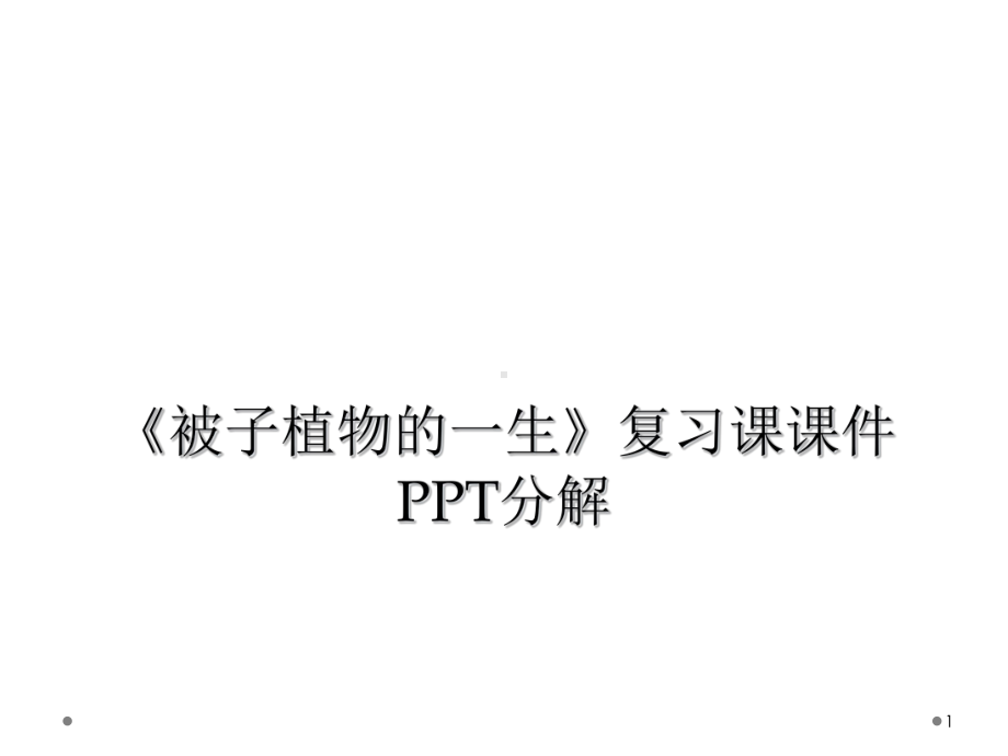 《被子植物的一生》复习课教学课件分解.ppt_第1页