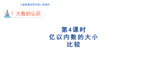 人教版数学四年级上册第1单元 大数的认识第4课时亿以内数的大小比较.pptx